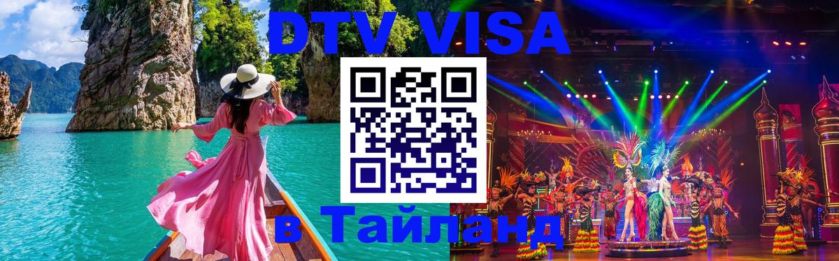 VISA в Тайланд для удалёнщиков Рубцовск 