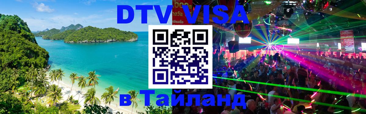 DTV виза Тайланд 