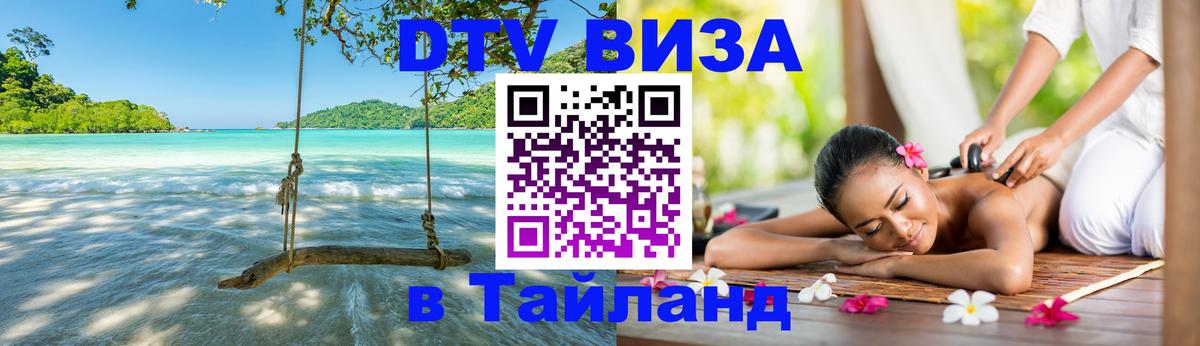 Цены на DTV визу в Таиланд — пакеты услуг, достаточно даже паспорта - Рубцовск 